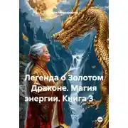 Постер книги Легенда о Золотом Драконе. Магия энергии. Книга 3