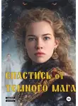 Эмбер Грин - Спастись от темного мага