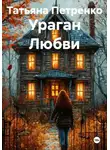Татьяна Петренко - Ураган Любви