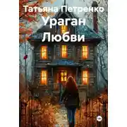Постер книги Ураган Любви