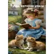 Постер книги Тучка, которая упала