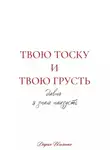 Дарья Ильченко - Твою тоску и твою грусть давно я знаю наизусть