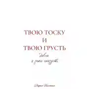 Постер книги Твою тоску и твою грусть давно я знаю наизусть