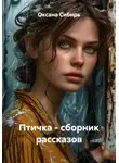 Оксана Сибирь - Птичка - сборник рассказов