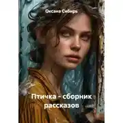 Постер книги Птичка - сборник рассказов