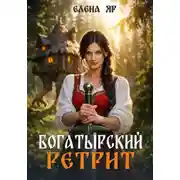 Постер книги Богатырский ретрит
