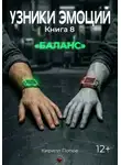 Кирилл Попов - Узники эмоций. Книга 8. Баланс