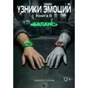 Постер книги Узники эмоций. Книга 8. Баланс