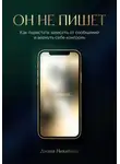 Диана Никитина - Он не пишет: как перестать зависеть от сообщений и вернуть себе контроль