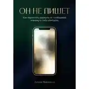 Постер книги Он не пишет: как перестать зависеть от сообщений и вернуть себе контроль
