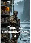 Вася Рогов - Тень над Байкалом.Часть 4