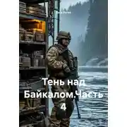 Постер книги Тень над Байкалом.Часть 4