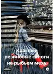 Наташа Кер - Красные резиновые сапоги на рыбьем меху