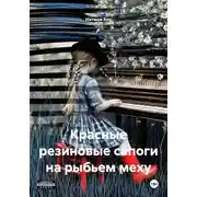Постер книги Красные резиновые сапоги на рыбьем меху