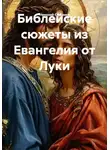 Николай Смирнов - Библейские сюжеты из Евангелия от Луки