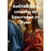 Постер книги Библейские сюжеты из Евангелия от Луки