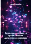 Надежда Спиридонова - Осторожно, человек на грани! Сборник детективных рассказов