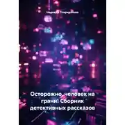 Постер книги Осторожно, человек на грани! Сборник детективных рассказов