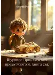 Андрей Романенко - Шуршик. Приключения продолжаются. Книга 2