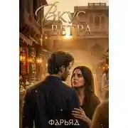 Постер книги Вкус ветра