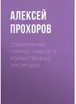 Алексей Прохоров - Современные гаражи, навесы и хозяйственные постройки