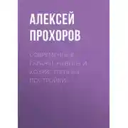 Постер книги Современные гаражи, навесы и хозяйственные постройки