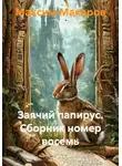 Максим Макаров - Заячий папирус. Сборник номер восемь