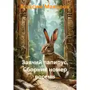 Постер книги Заячий папирус. Сборник номер восемь