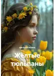 СВЕТЛАНА РЕПИНА - Жёлтые тюльпаны