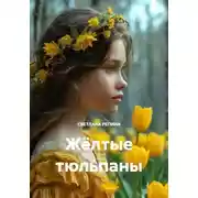 Постер книги Жёлтые тюльпаны