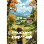 Постер книги Никиткины сокровища