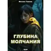 Постер книги Глубина молчания