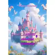 Постер книги Сказки, которые светятся