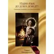 Постер книги ТЁЩИН ЯЗЫК ДО ДОБРА ДОВЕДЁТ. СНАЧАЛА ПЛАЧЕШЬ. ПОТОМ БОГАТЕЕШЬ