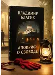 Владимир Юрьевич - Апокриф о свободе