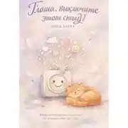 Постер книги Глаша, выключите этот стыд!