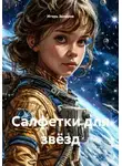 Игорь Захаров - Салфетки для звёзд