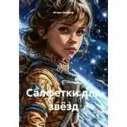 Постер книги Салфетки для звёзд