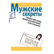 Постер книги Мужские секреты, которые надо узнать, прежде чем жить вместе долго и счастливо