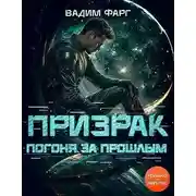 Постер книги Погоня за прошлым