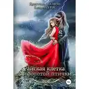 Постер книги Райская клетка для золотой птички