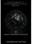 НАБЛЮДАТЕЛЬ СИСТЕМЫ - Президенту Объединенного Мира