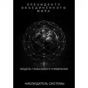 Постер книги Президенту Объединенного Мира