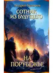 Андрей Булычев - На порубежье