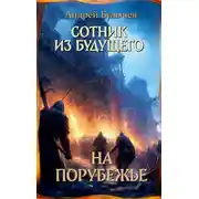 Постер книги На порубежье