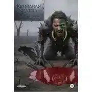 Постер книги Кровавая жатва