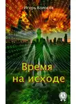 Игорь Колосов - Время на исходе