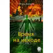 Постер книги Время на исходе