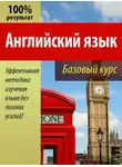Валерий Долгановский - Английский язык. Базовый курс