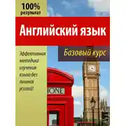Постер книги Английский язык. Базовый курс